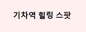 기차역힐링스팟